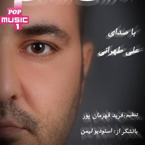 آهنگ اگه روزی روزگاری با صدای علی طهرانی